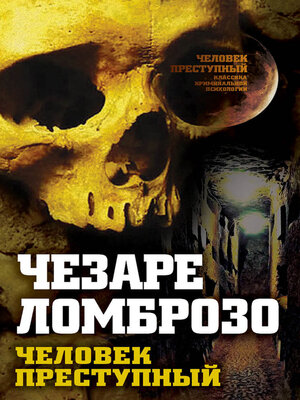 cover image of Преступный человек (сборник)